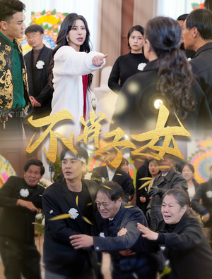 不肖子女（33集）让你一口气看完