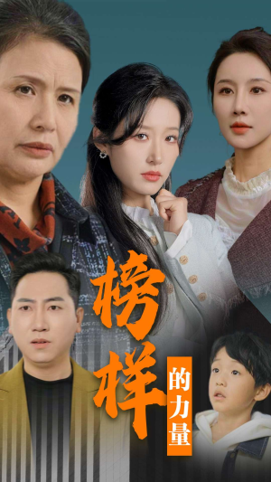 榜样的力量＆勿以恶小而为之（30集）好看的短剧推荐