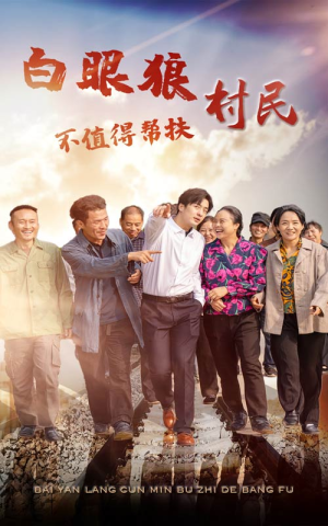 白眼狼村民不值得帮扶（36集）剧情简介