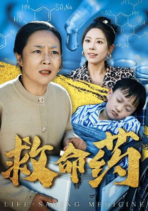 救命药（50集）短剧更新抢先看