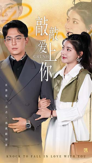 敲敲爱上你（53集）解说