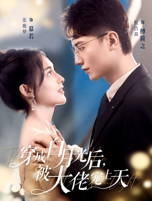 穿成白月光后，被大佬宠上天（90集）热门短剧免费看