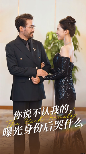 你说不认我的曝光身份后哭什么（60集）短剧后续更精彩