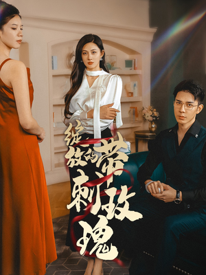 绽放的带刺玫瑰（48集）热门短剧推广