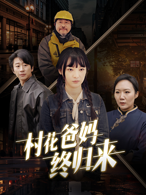 村花爸妈终归来（42集）精彩短剧抢先看