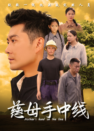 慈母手中线（60集）甜宠短剧推荐