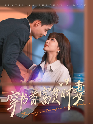 穿书首富贫时妻（92集）口碑之选免费看