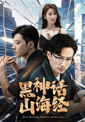 黑神话山海经（30集）最新上映免费看