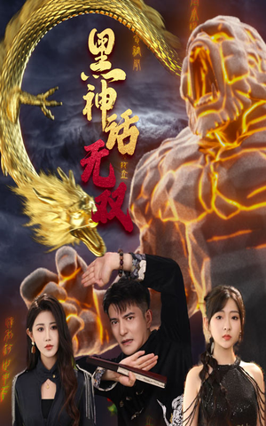 黑神话无双（70集）网络小短剧