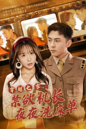 穿越七零：禁欲机长夜夜洗床单（50集）好看吗