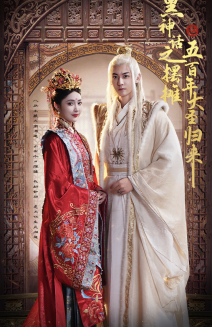 黑神话之摆摊五百年大圣归来（71集）免费短剧推荐