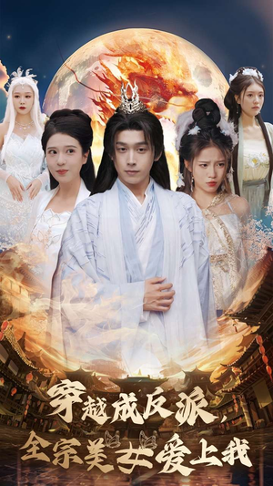 穿越成反派，全宗美女爱上我（60集）每日分享短剧