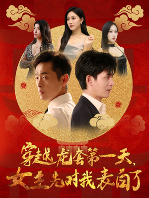 穿越龙套第一天，女主先对我表白了（54集）热门短剧抢先看