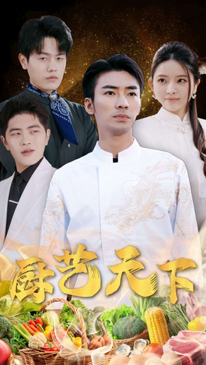 厨艺天下（30集）排行榜前十短剧