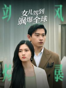 女儿驾到飒爆全球（100集）全集免费