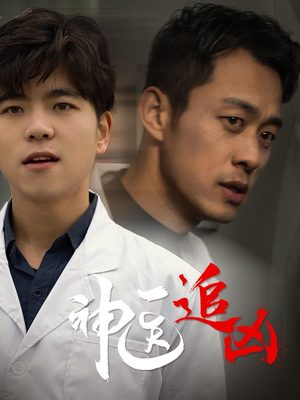 神医追凶（80集）热播短剧追不停