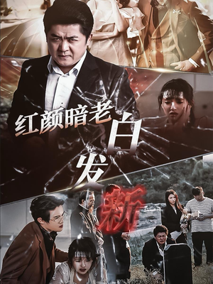 红颜暗老白发新（56集）短剧免费看