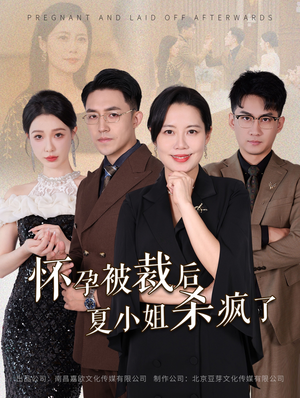 怀孕被裁后夏小姐杀疯了（50集）第三季