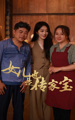 女儿也是传家宝（60集）热门短剧免费看