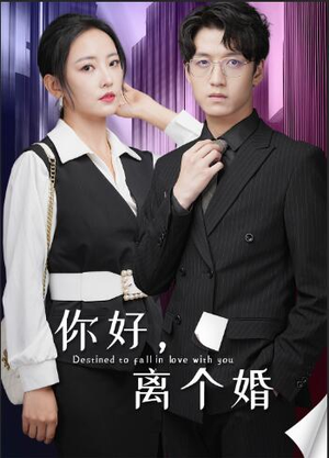 你好，离个婚（30集）精彩短剧来了