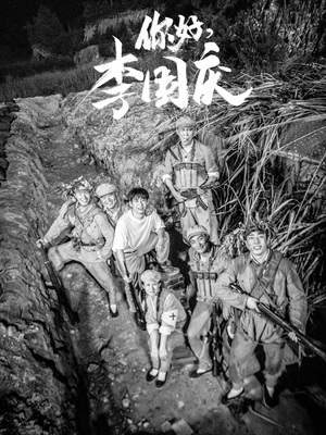 你好，李国庆（40集）古装短剧推荐