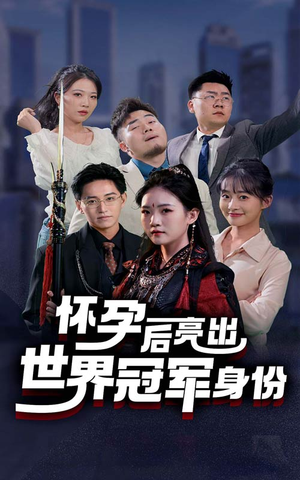怀孕后亮出世界冠军身份（75集）免费短剧大全