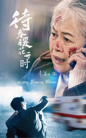 待春暖花开时（43集）一起追生活短剧