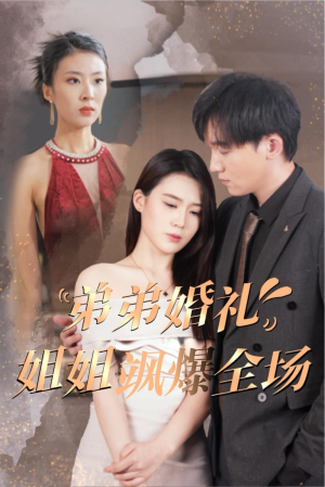 弟弟婚礼姐姐飒爆全场（60集）免费看全集