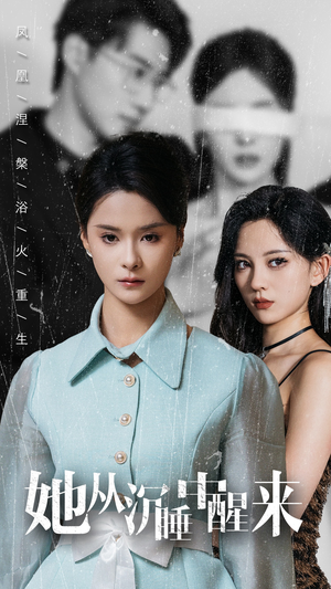 她从沉睡中醒来（60集）精彩短剧片段