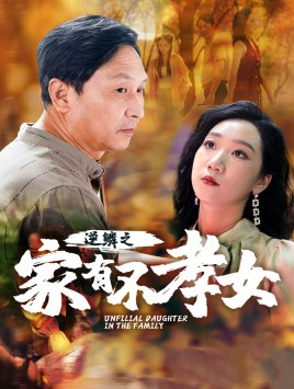 逆鳞之家有不孝女（53集）古装短剧热播