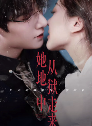 她从地狱中走来（长篇）短剧后续更精彩