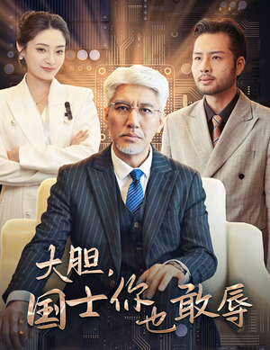 大胆，国士你也敢辱（30集）精彩短剧免费看