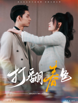 打翻春色（99集）评价怎么样
