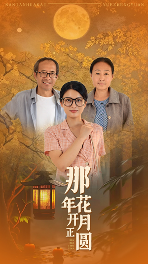 那年花开月正圆（29集）上热门短剧