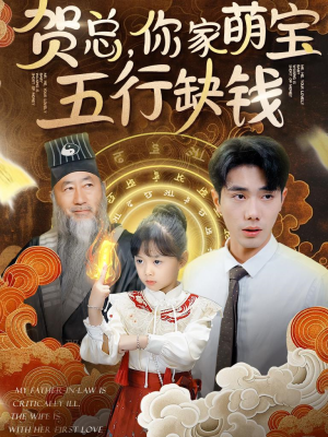 贺总，你家萌宝五行缺钱（75集）短剧后续更精彩