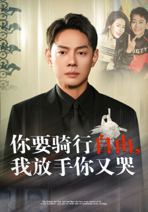 你骑行要自由，我放手你又哭（44集）红果免费短剧