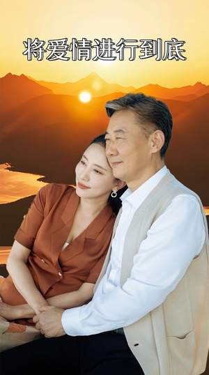 将爱情进行到底（67集）在哪里看