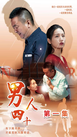 男人四十（39集）精彩热门短剧