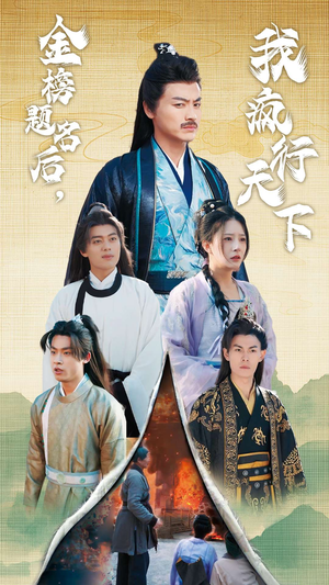 金榜题名后，我疯行天下（60集）热门短剧看不停