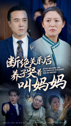 断绝关系后养子哭着叫妈妈（53集）精彩短剧热播中