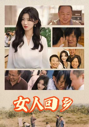 女人回乡（54集）短剧免费看全集