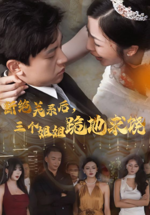 断绝关系后，三个姐姐跪地求饶（77集）一口气追完全集