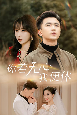 你若无心我便休（29集）短剧精彩绝伦