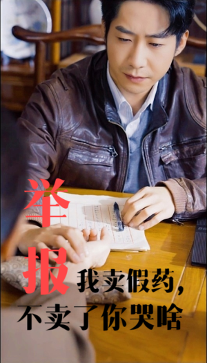 举报我卖假药，不卖了你哭啥（30集）全集一网打尽
