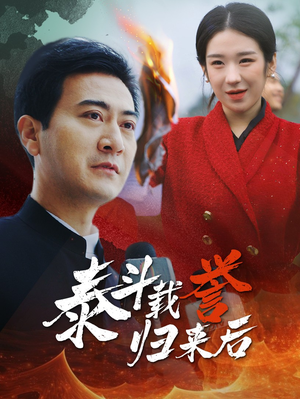 泰斗载誉归来后（35集）在线看
