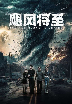 飓风将至（65集）大结局一气呵成