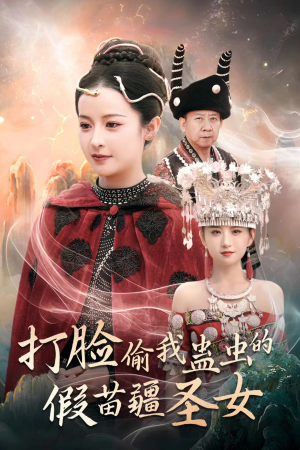 打脸偷我蛊虫的假苗疆圣女（32集）好看短剧又来了