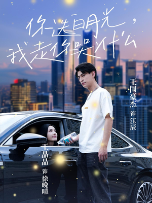 你选白月光，我走你哭什么（67集）爆款短剧追不停