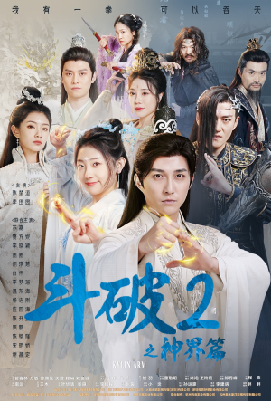 斗破2之神界篇（79集）UC网盘在线看