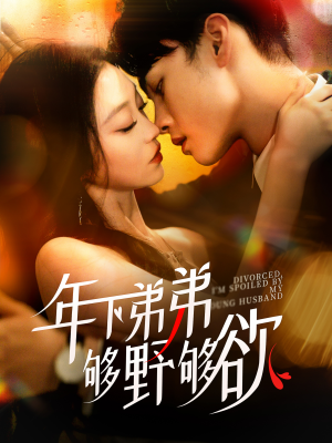 离婚后，我被弟弟同学宠上天（112集）一口气看完